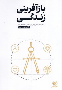 بازآفرینی زندگی